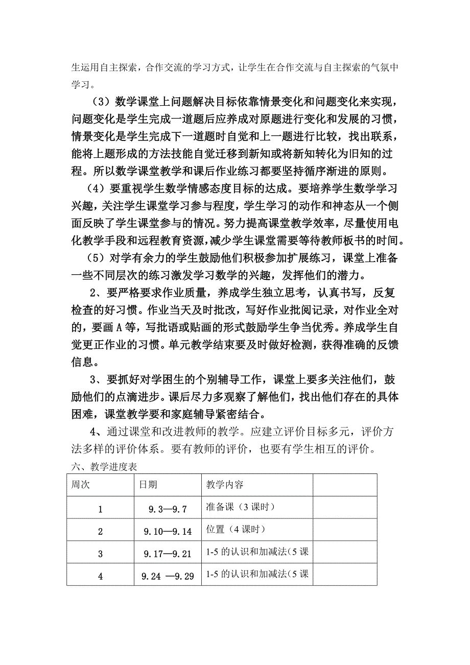 新人教版一年级上册数学教学计划_第4页