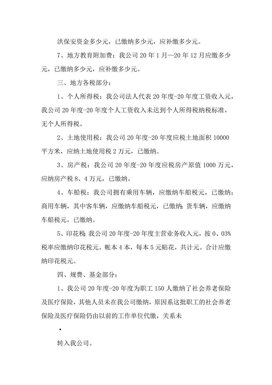 国税自查报告范本.doc_第4页