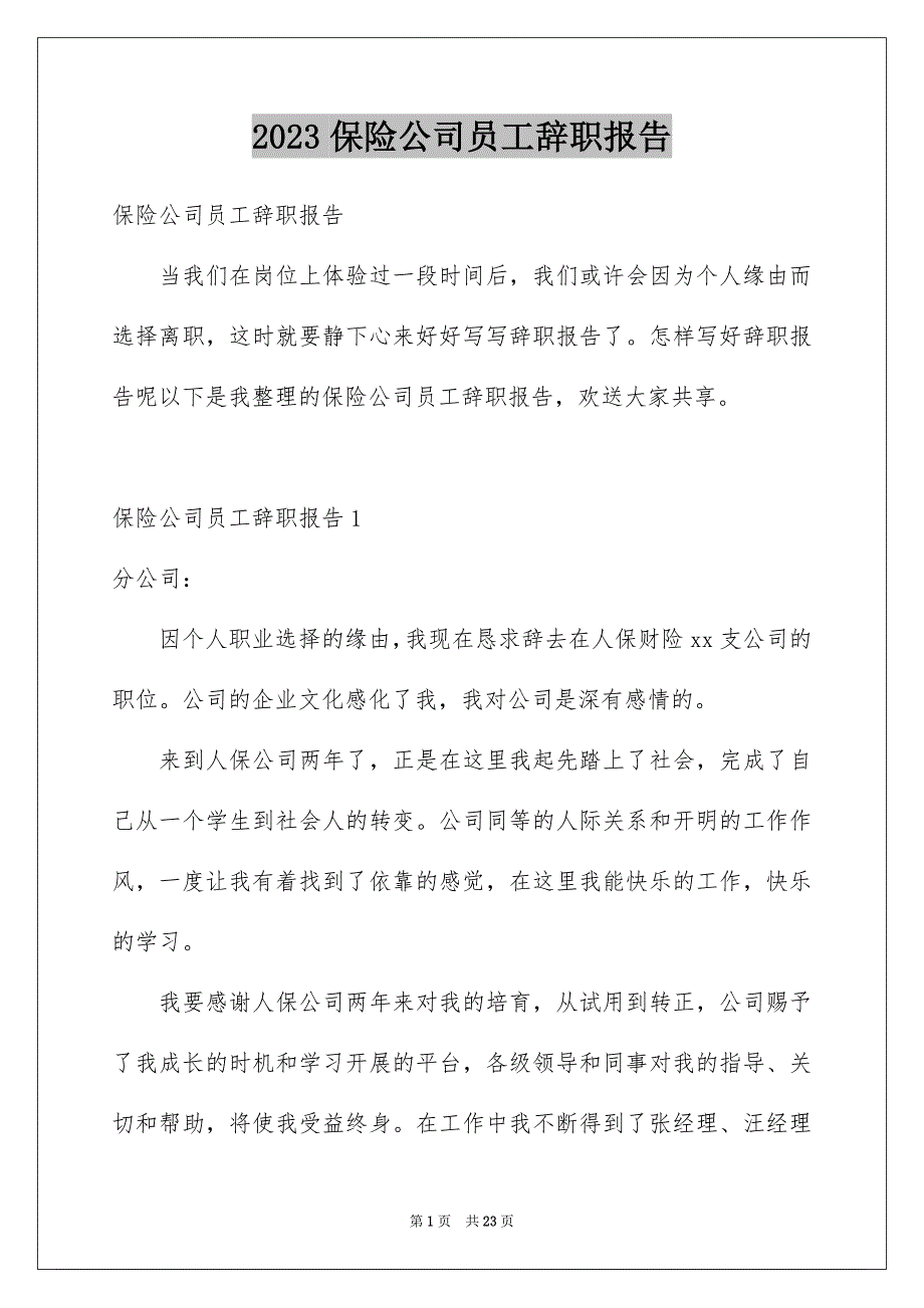 2023年保险公司员工辞职报告1.docx_第1页