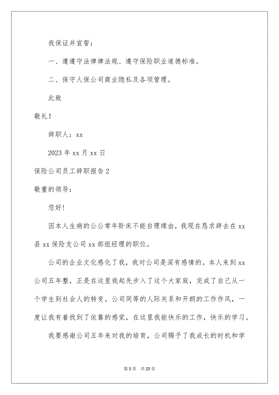 2023年保险公司员工辞职报告1.docx_第3页