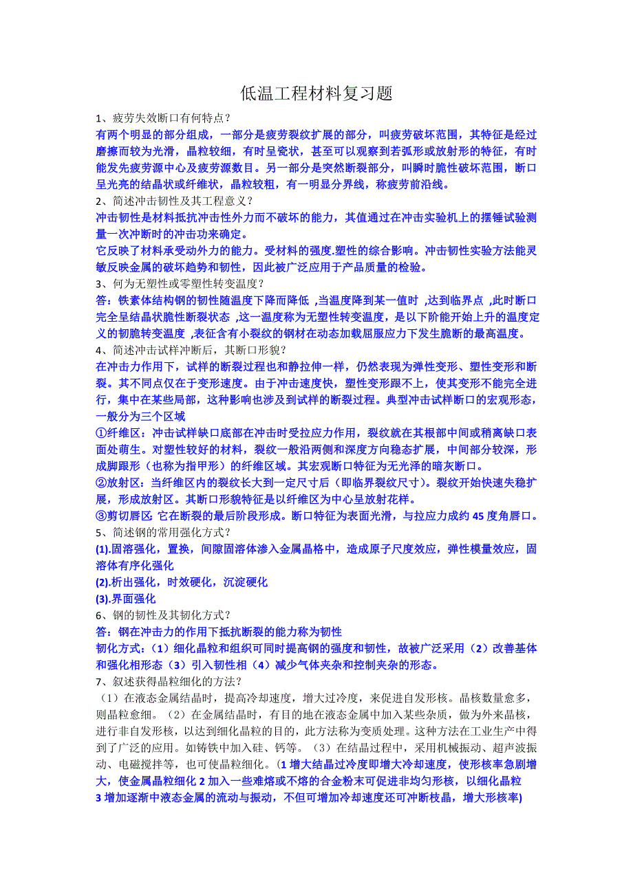 低温工程材料复习专题.doc_第1页