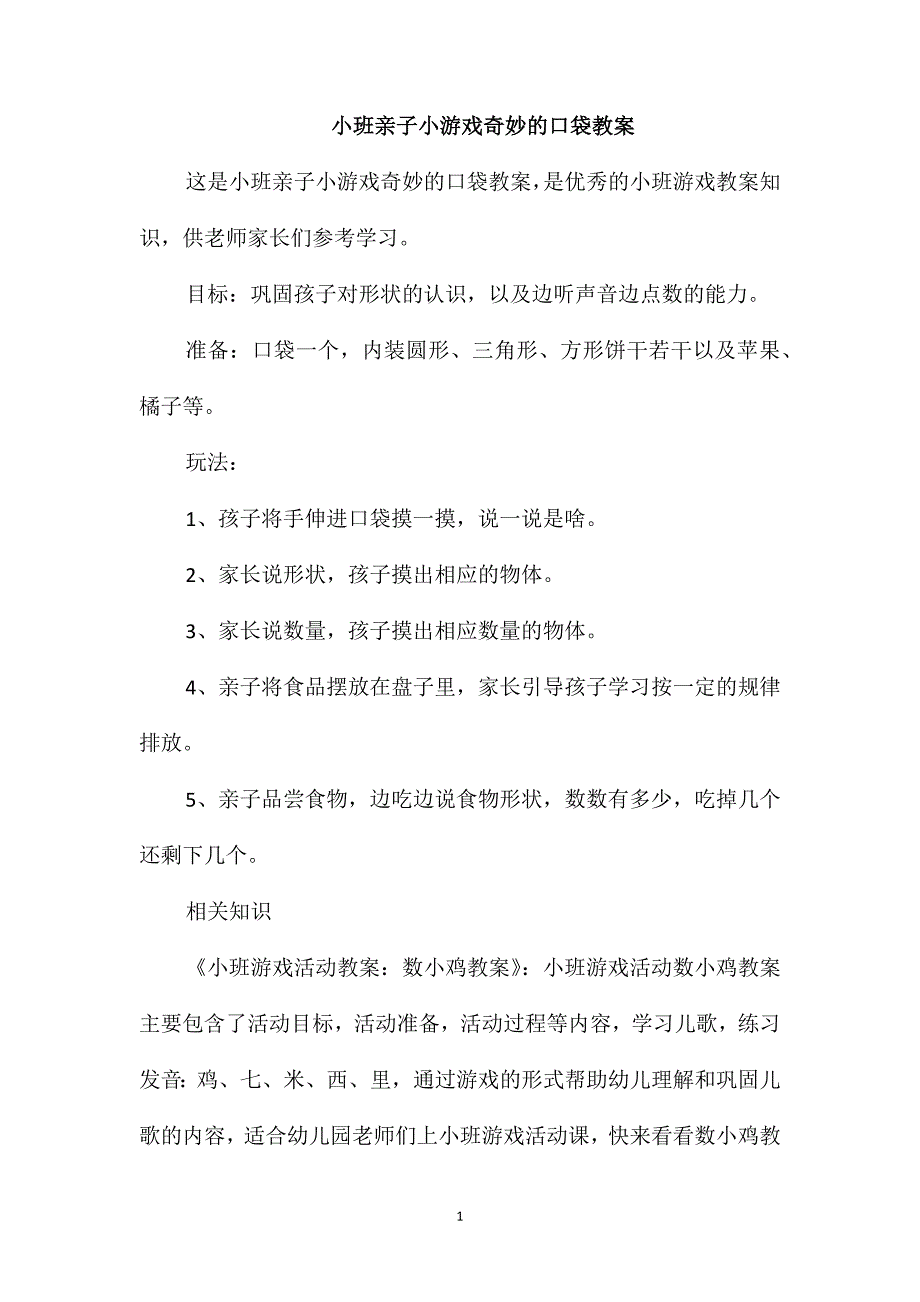 小班亲子小游戏奇妙的口袋教案_第1页