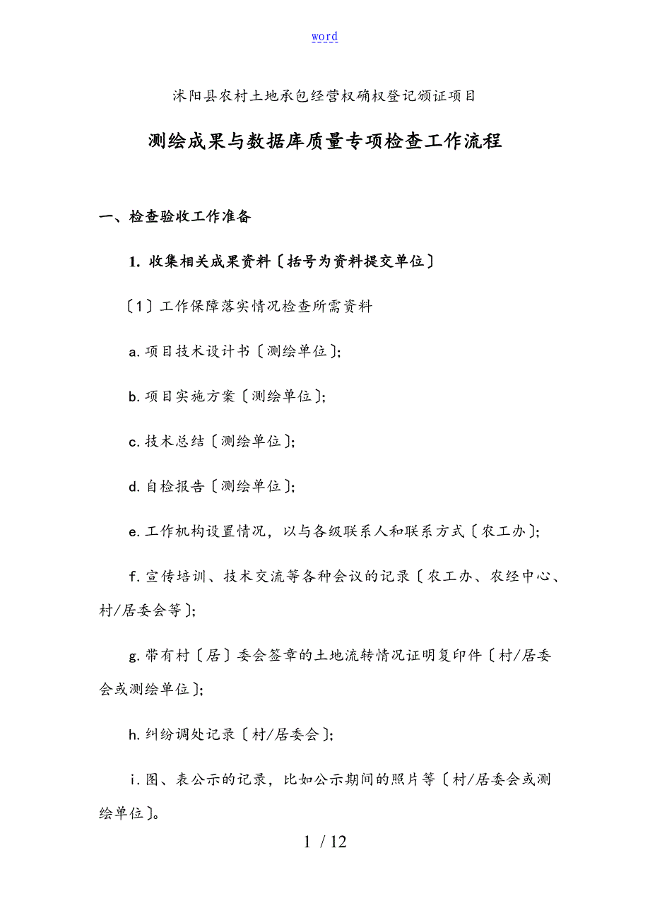 沭阳县农经权专项检查验收基本流程_第1页
