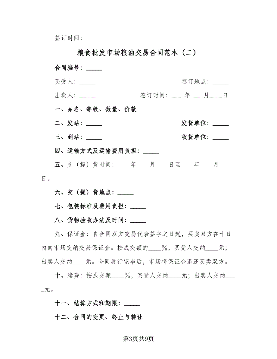 粮食批发市场粮油交易合同范本（5篇）.doc_第3页