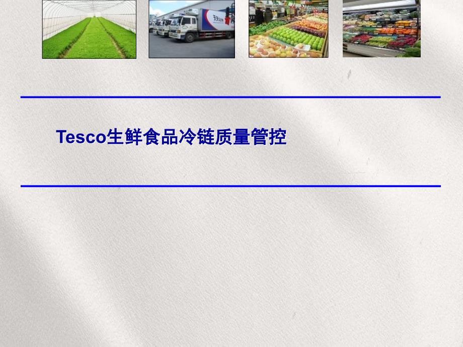 Tesco生鲜食品冷链质量管控_第1页