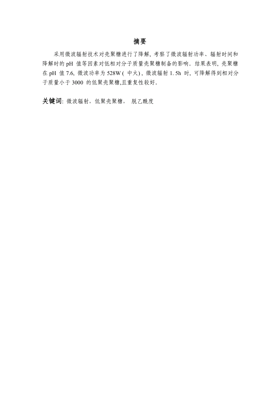 用响应面法优化在微波辐射下壳聚糖降解性能的研究毕业论文设计.doc_第4页