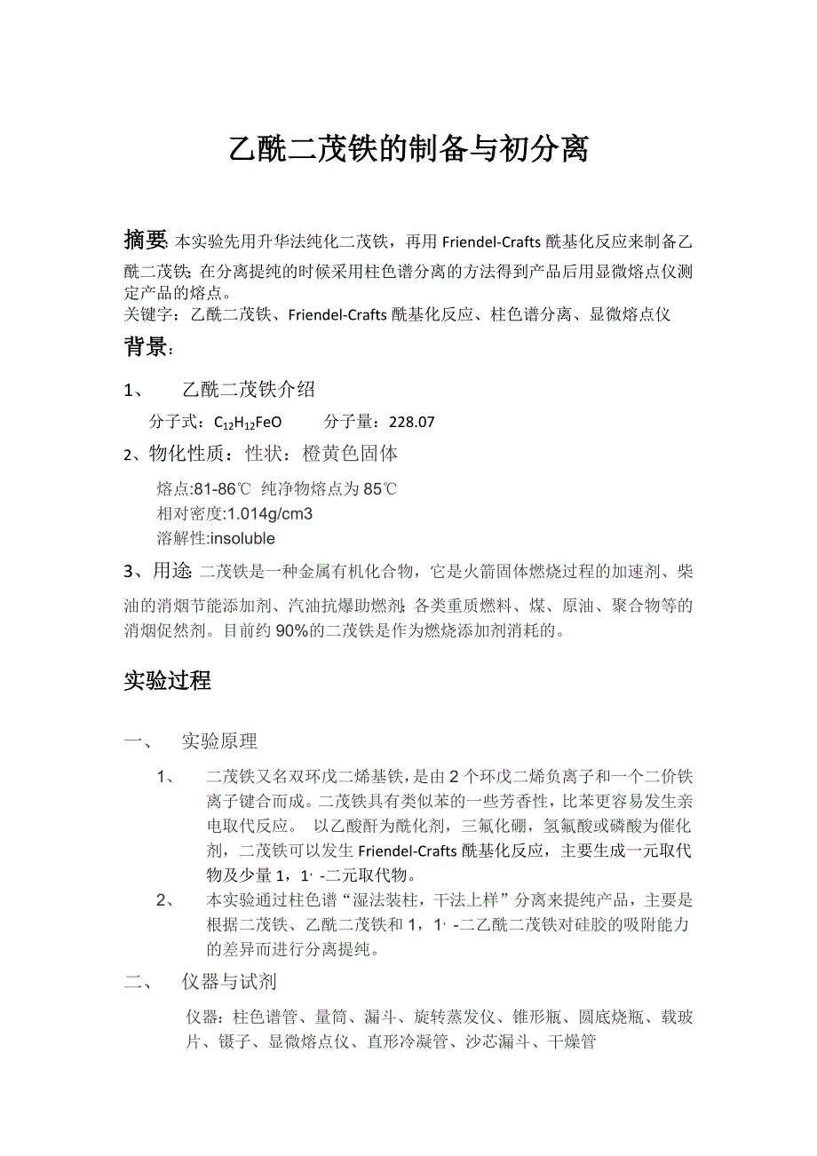 乙酰二茂铁的制备与初分离.docx_第1页