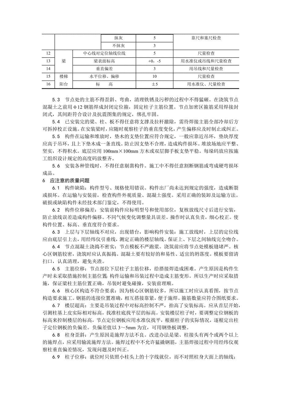 027预制钢筋混凝土框架结构构件安装工艺_第5页