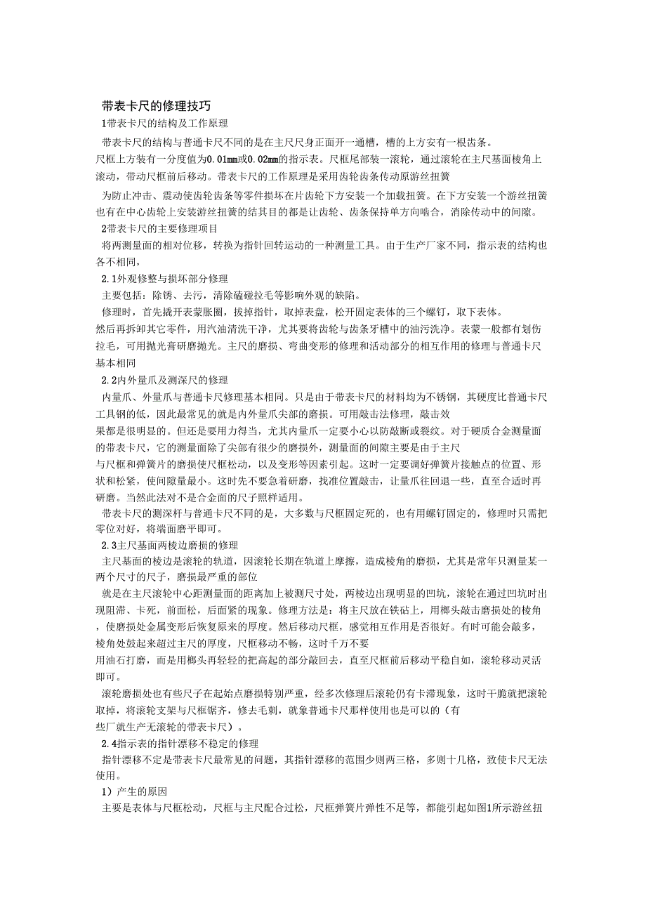 带表卡尺的修理技巧_第1页