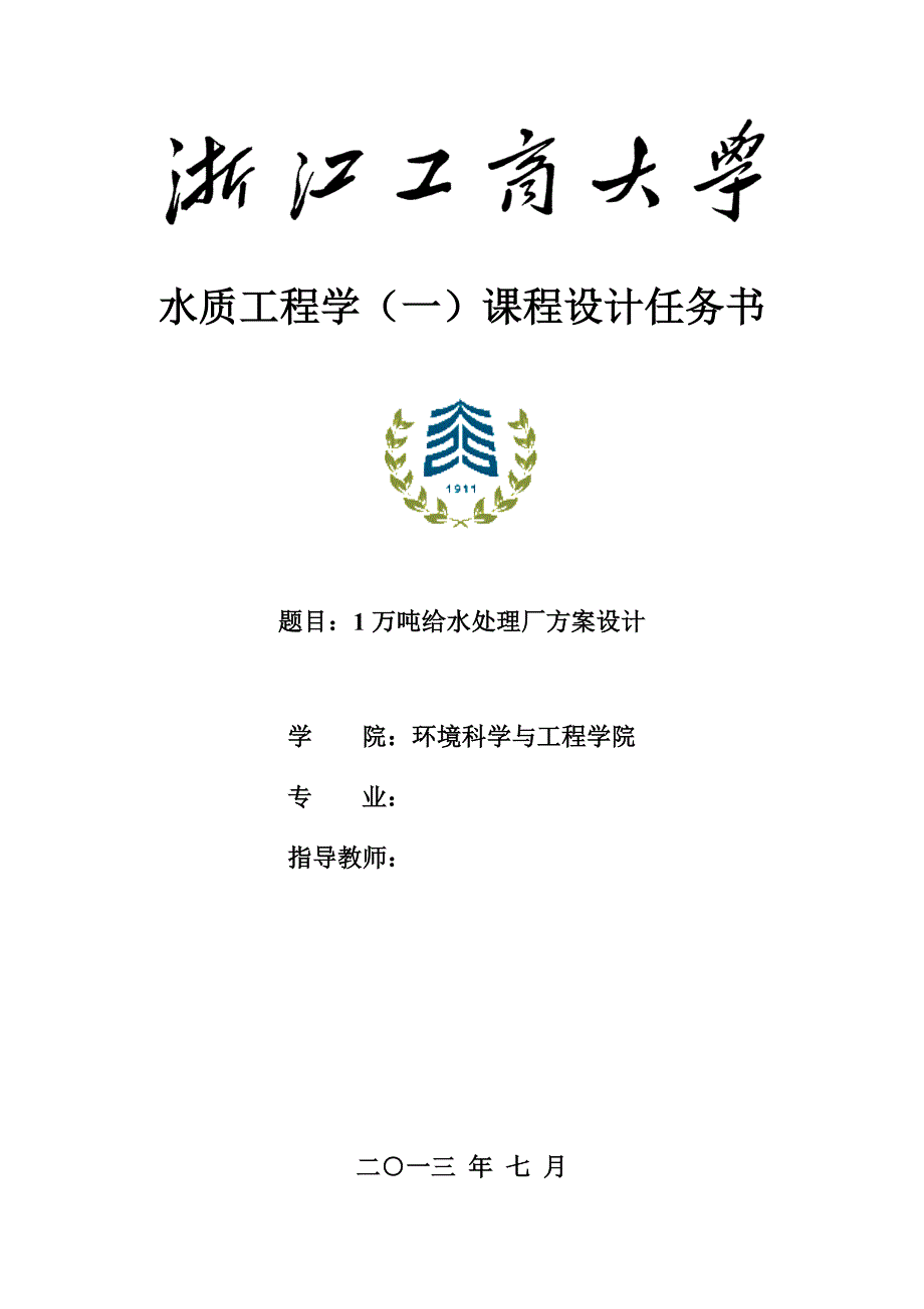 万1吨给水处理厂方案设计-水质工程学课程设计--本科毕业设计_第1页