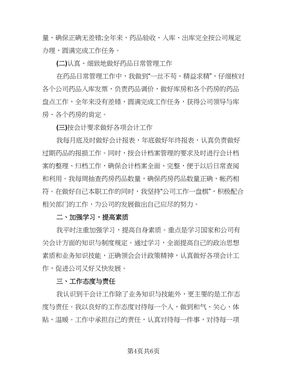 2023企业财务年度个人工作总结样本（2篇）.doc_第4页