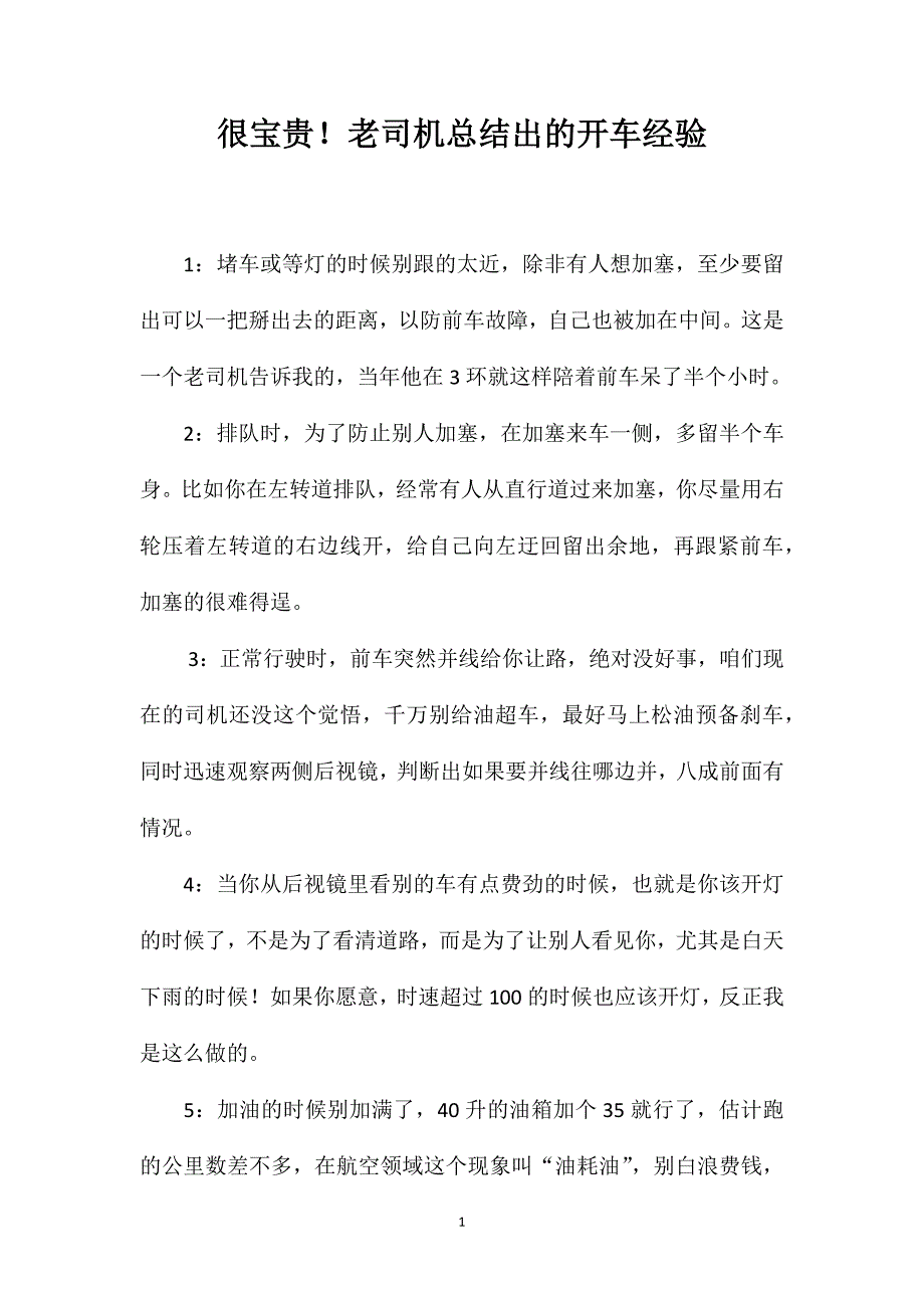 很宝贵！老司机总结出的开车经验_第1页