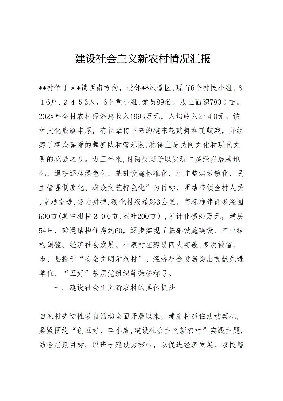 建设社会主义新农村情况_第1页