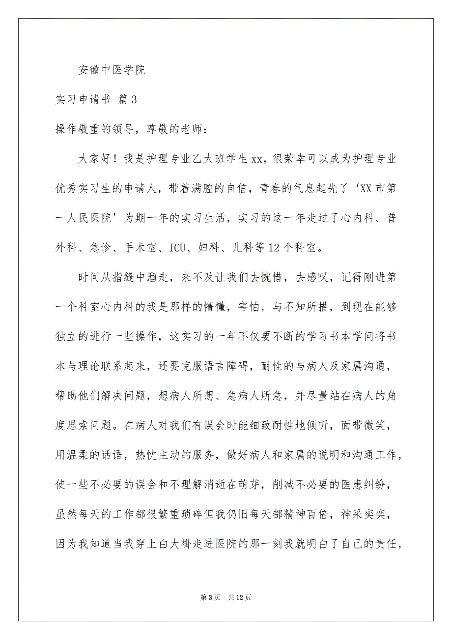 精选实习申请书汇总七篇_第3页