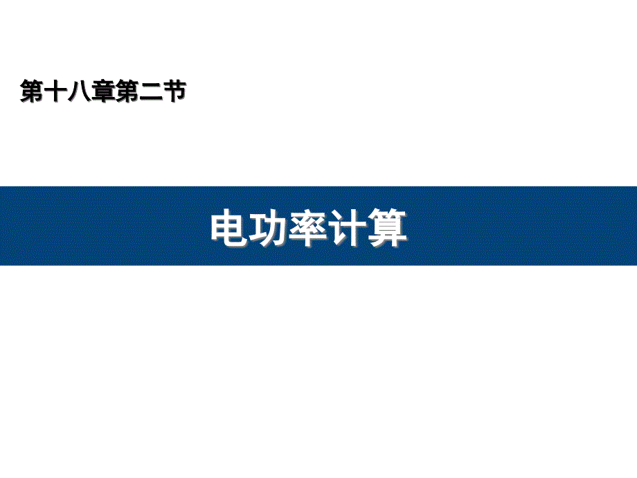 人教版物理九年级上册第十八章1822电功率第二课时课件_第1页