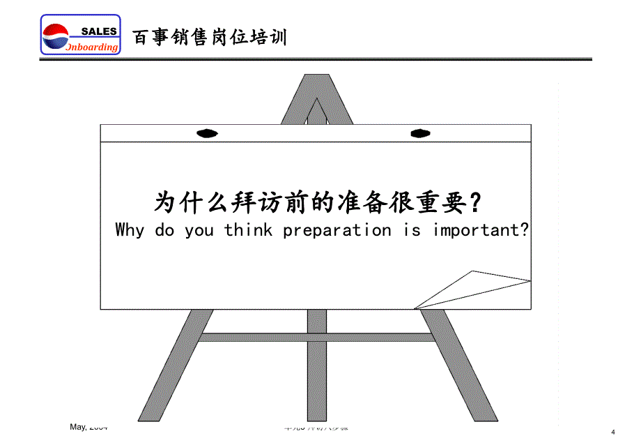 百事销售岗位培训客户拜访八步骤_第4页