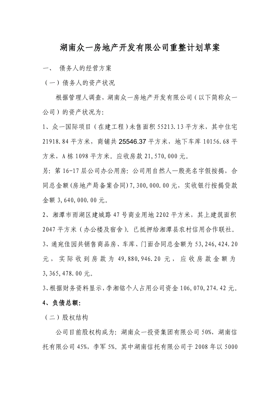 湖南众一房地产开发有限公司重整计划草案.doc湖南同升律师事务所_第1页