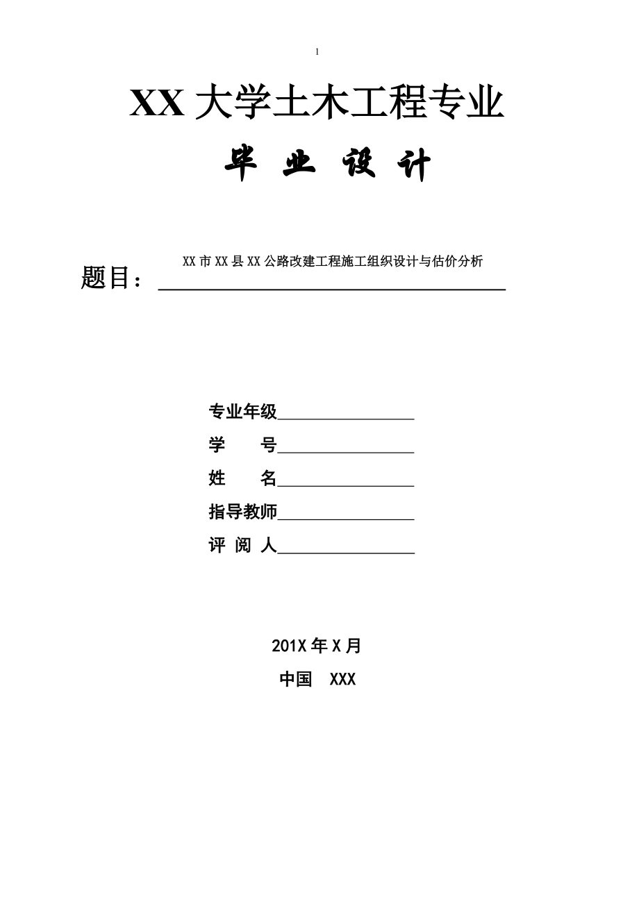 土木工程专业公路改建工程施工组织设计与估价分析本科学位论文_第1页