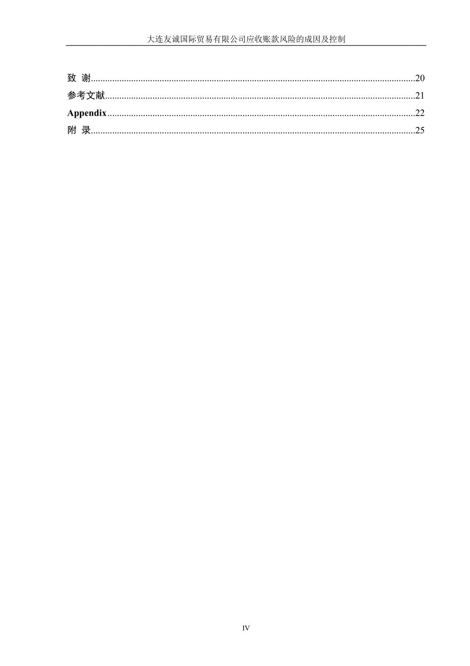 -大连友诚国际贸易有限公司应收账款风险的成因及控制会计系生学士学位论文_第4页