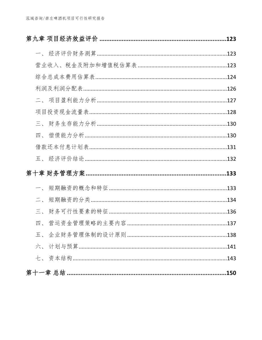 崇左啤酒机项目可行性研究报告（模板）_第5页