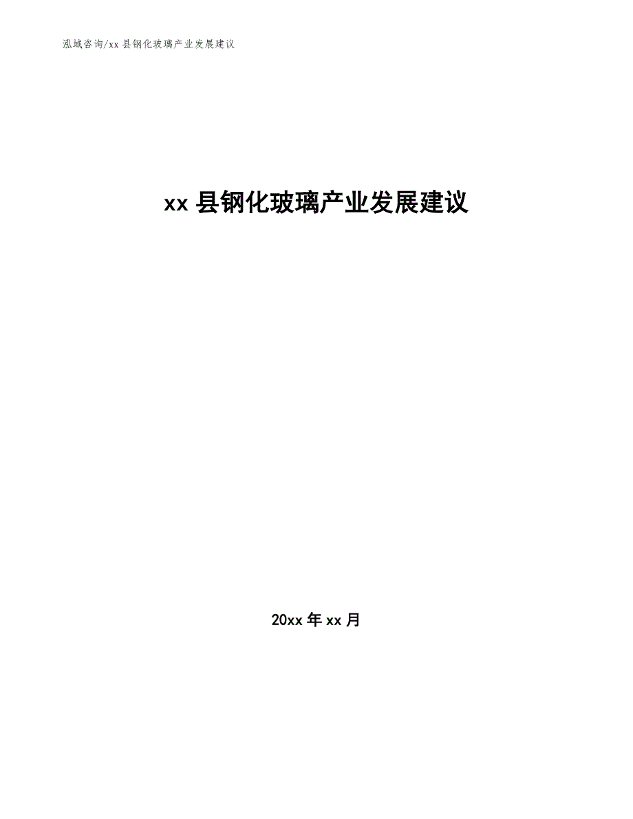 xx县钢化玻璃产业发展建议（参考意见稿）_第1页