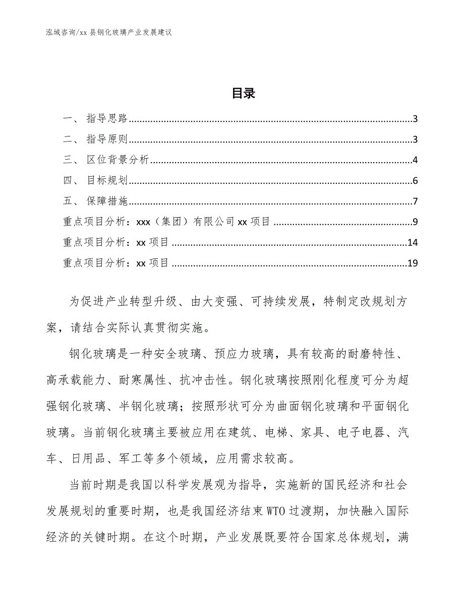 xx县钢化玻璃产业发展建议（参考意见稿）_第2页