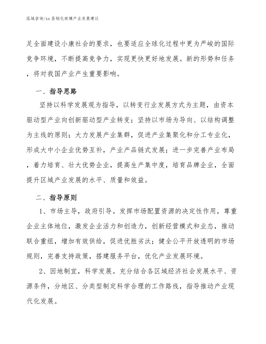 xx县钢化玻璃产业发展建议（参考意见稿）_第3页