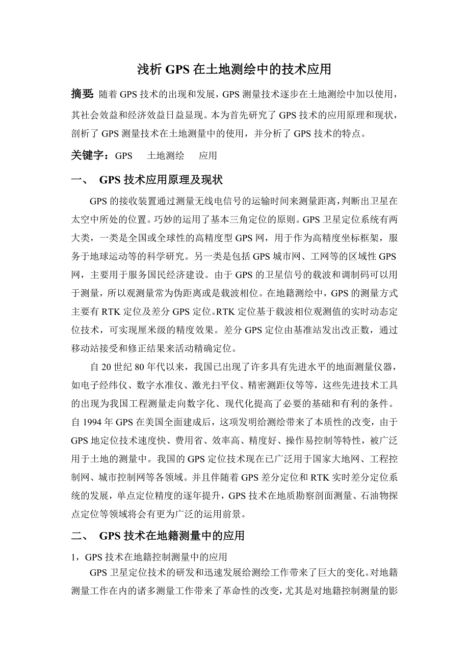 浅析GPS在土地测绘中的技术应用_第1页
