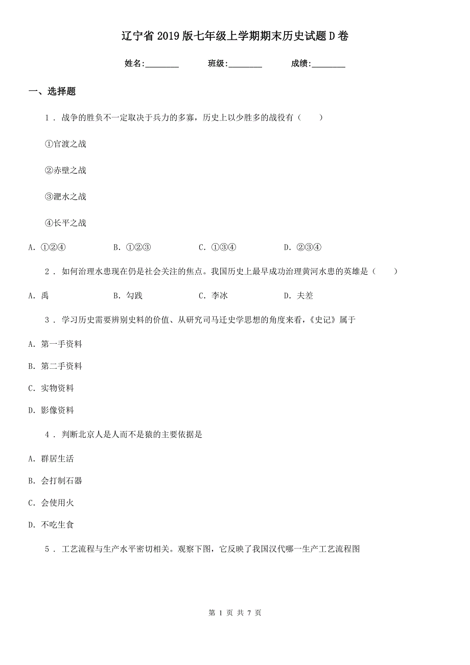 辽宁省2019版七年级上学期期末历史试题D卷_第1页