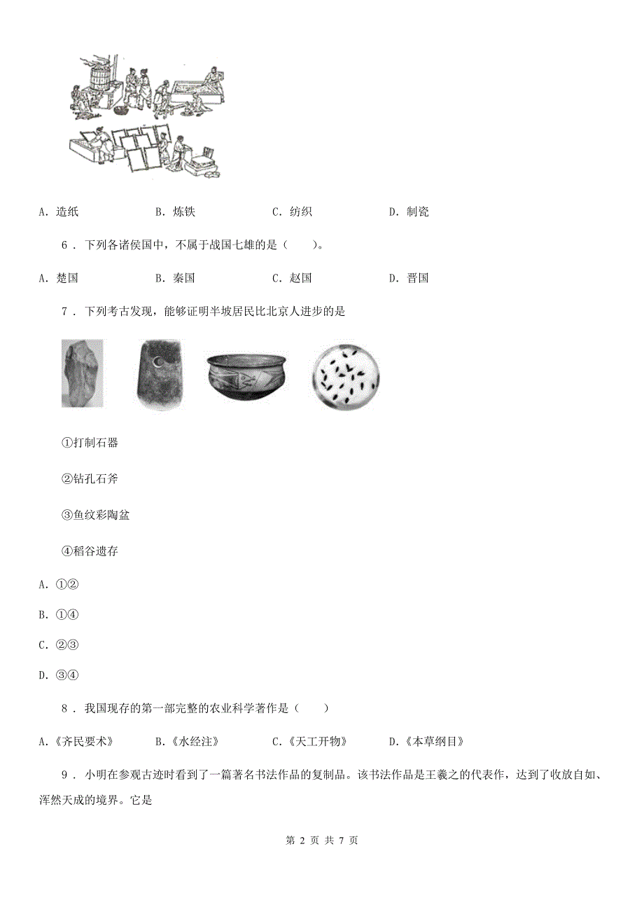 辽宁省2019版七年级上学期期末历史试题D卷_第2页