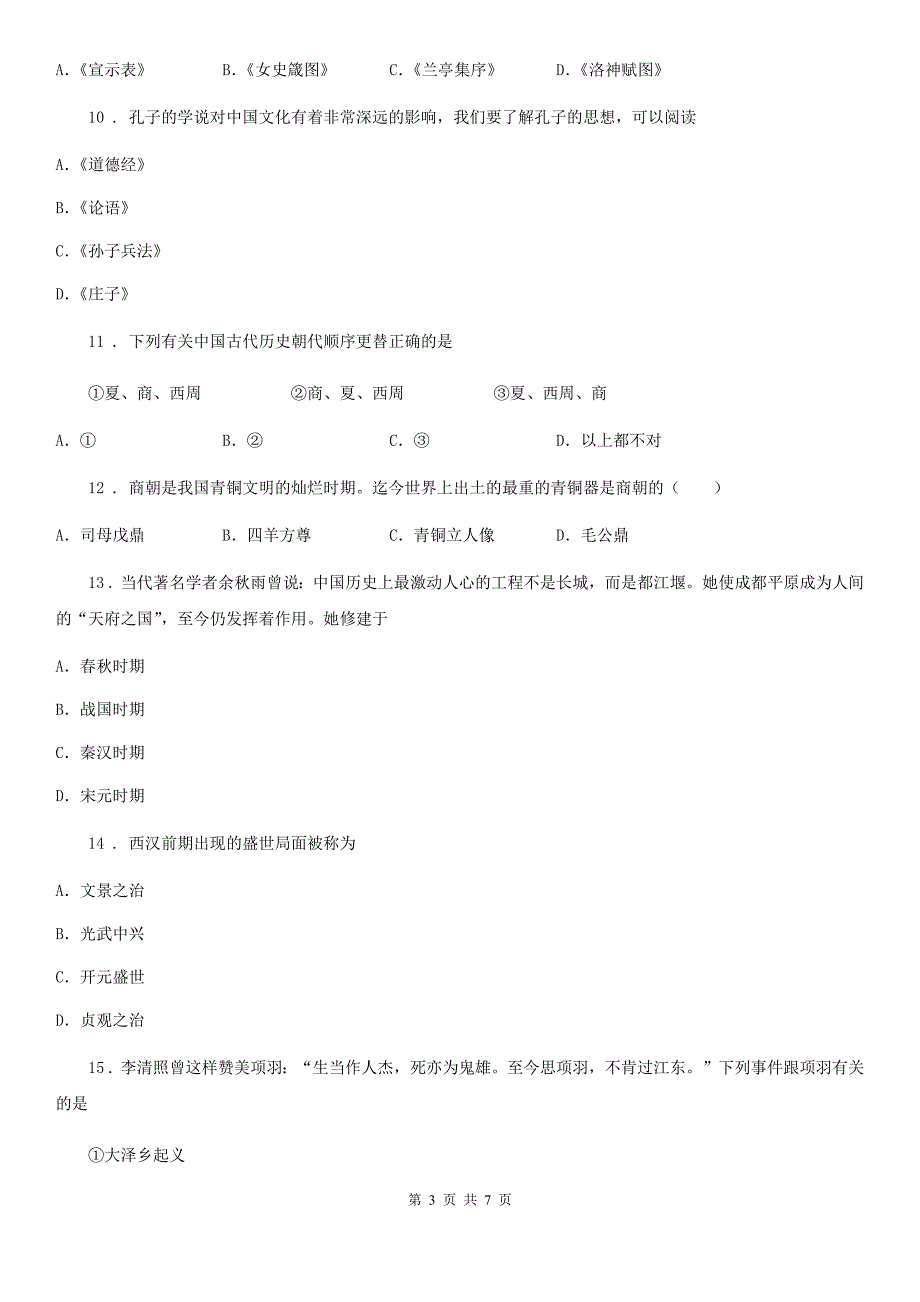 辽宁省2019版七年级上学期期末历史试题D卷_第3页