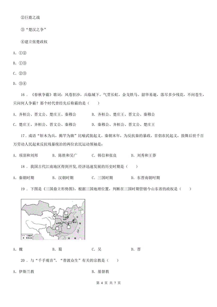 辽宁省2019版七年级上学期期末历史试题D卷_第4页