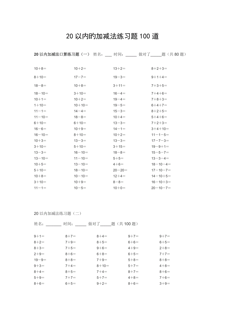 以内的加减法练习题道_第1页