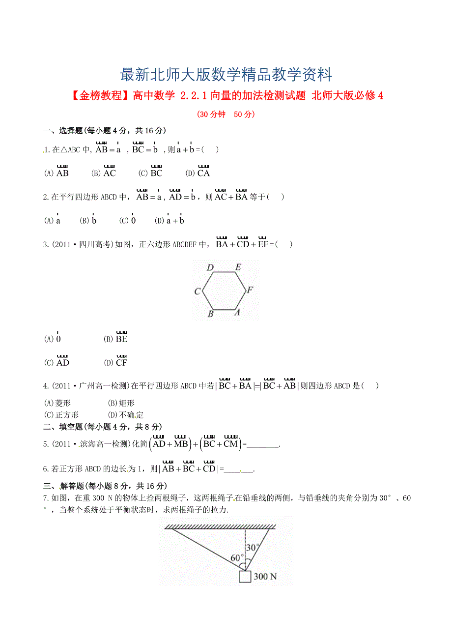 最新北师大版必修4检测试题：2.2.1向量的加法含答案_第1页