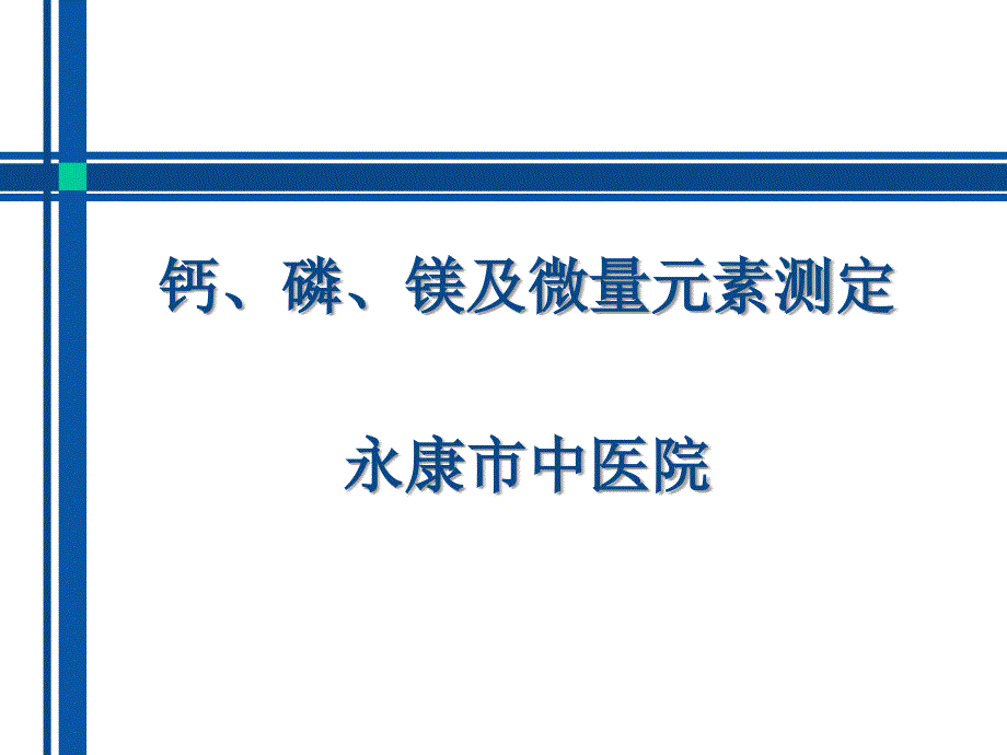 钙、磷、镁的测定及临床意义课件_第1页