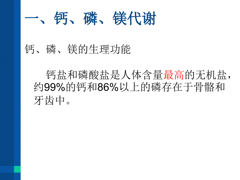 钙、磷、镁的测定及临床意义课件_第2页