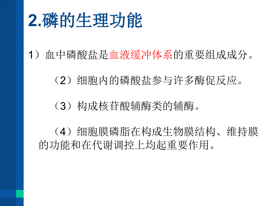 钙、磷、镁的测定及临床意义课件_第4页