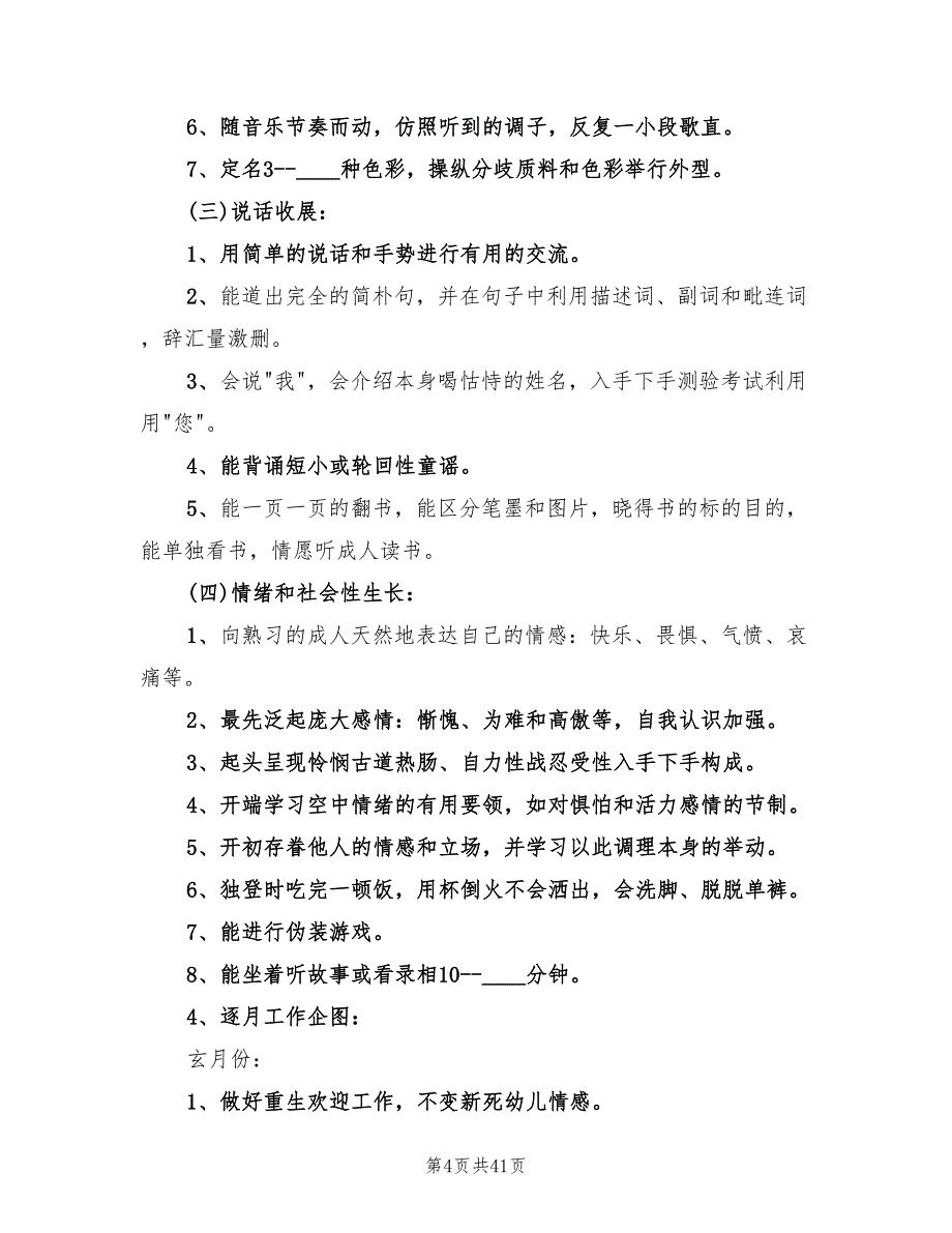 春季幼儿班务工作计划书(8篇)_第4页