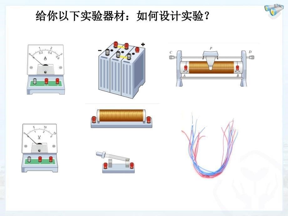 电流与电压和电阻的关系课件.ppt_第5页