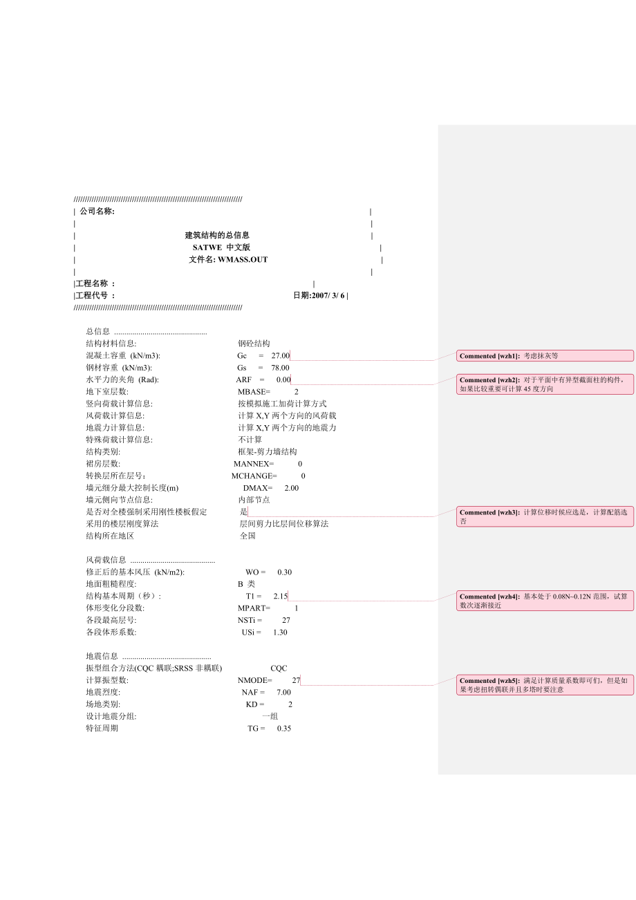 框剪结构23层SATWE分析_第2页