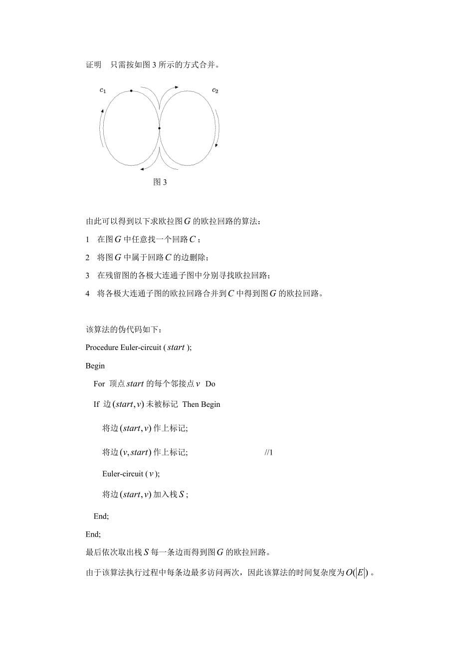 算法合集之《欧拉回路性质与应用探究》.doc_第5页