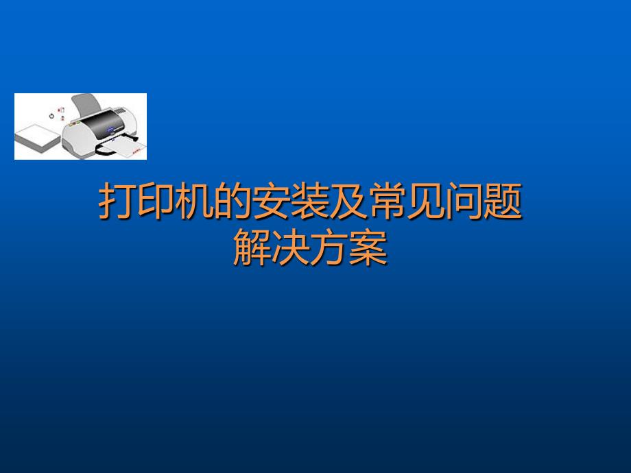 打印机的安装及常见问题解决方案_第1页