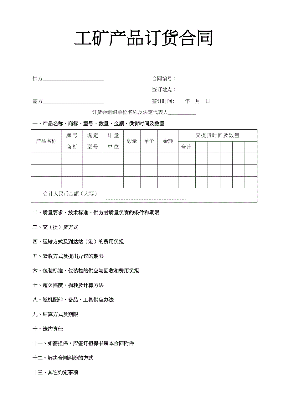 工矿产品订货合同()（天选打工人）.docx_第1页