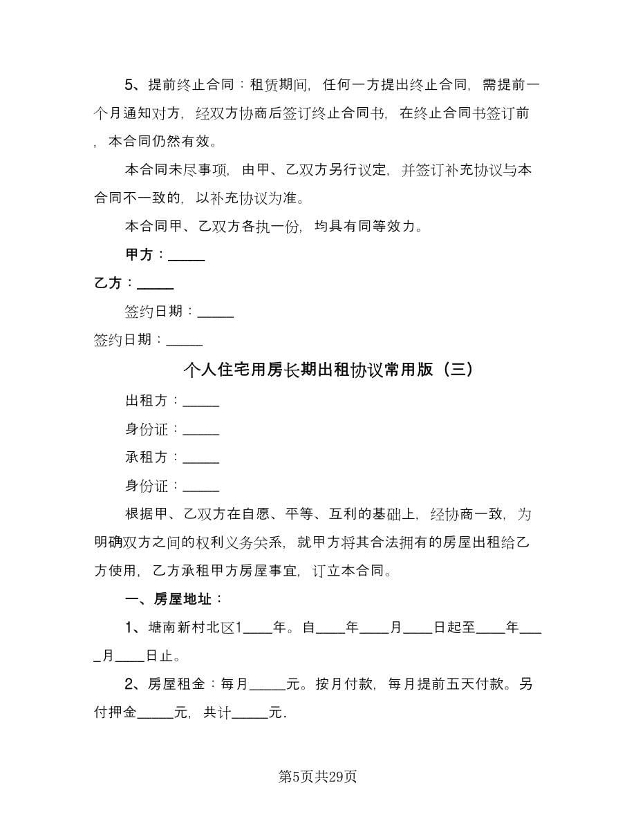 个人住宅用房长期出租协议常用版（十篇）.doc_第5页