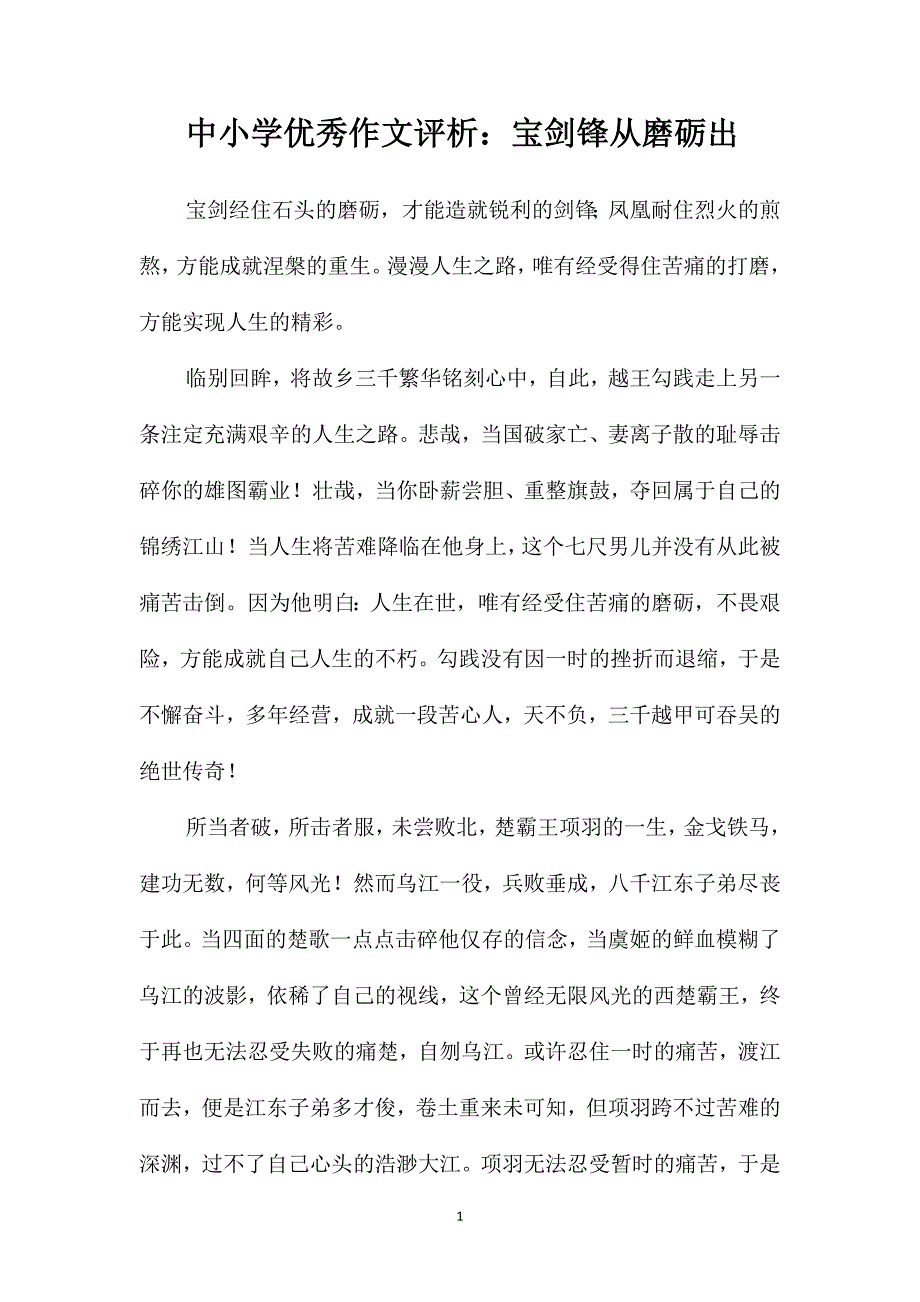 中小学优秀作文评析：宝剑锋从磨砺出_第1页