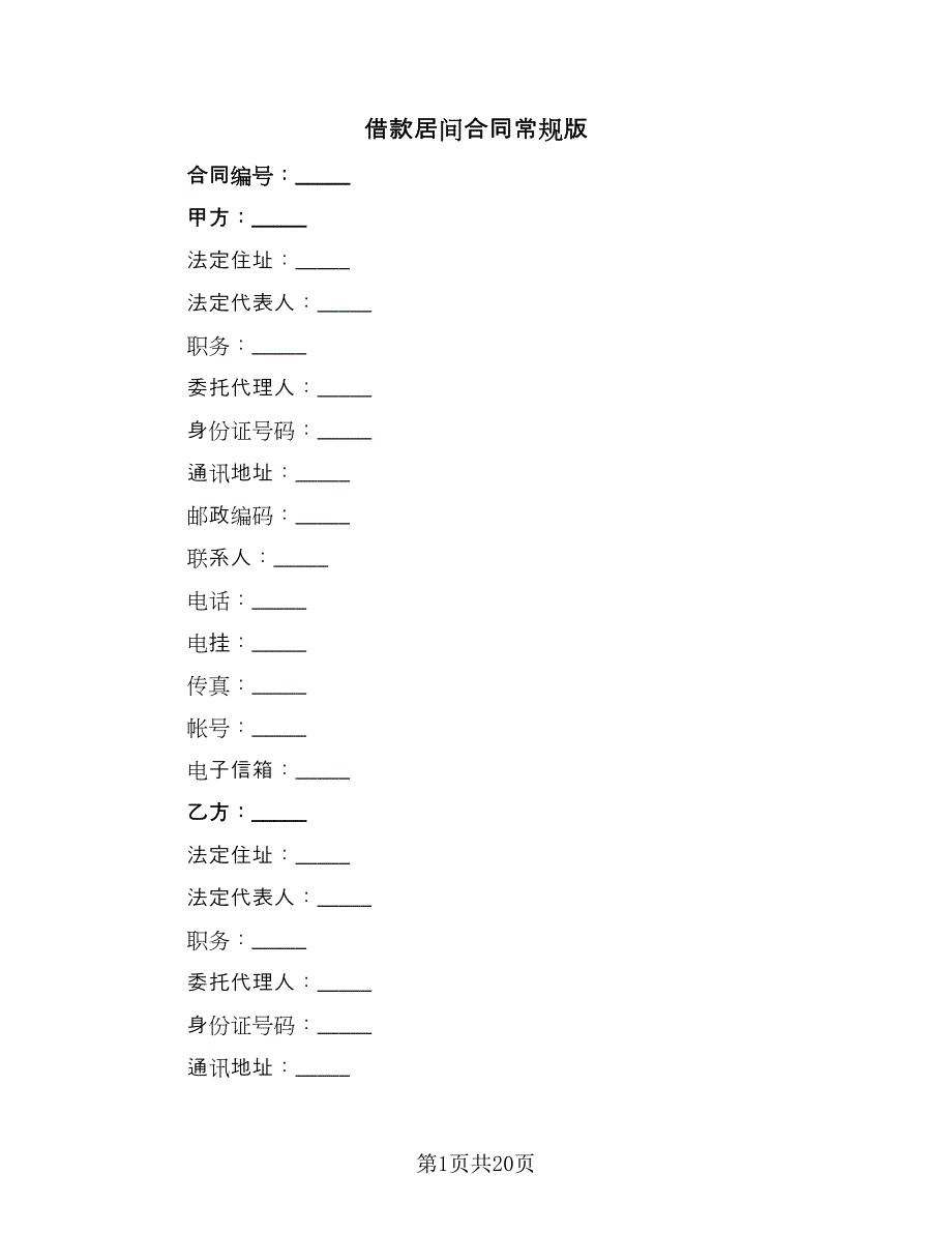 借款居间合同常规版（6篇）.doc_第1页