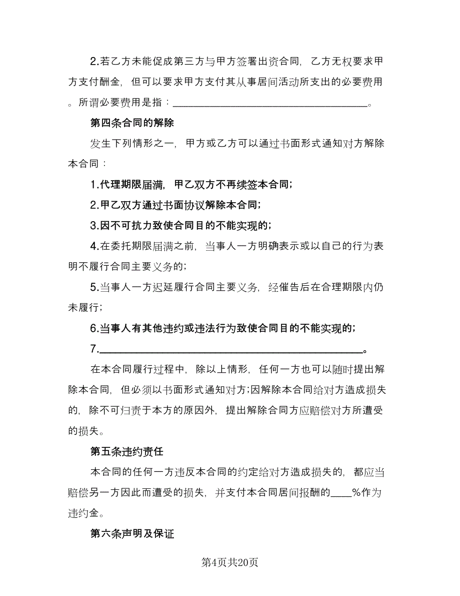 借款居间合同常规版（6篇）.doc_第4页