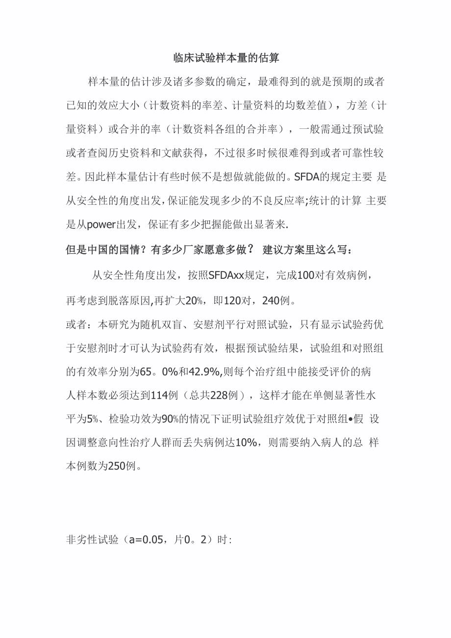 临床试验样本量的估算30429_第1页