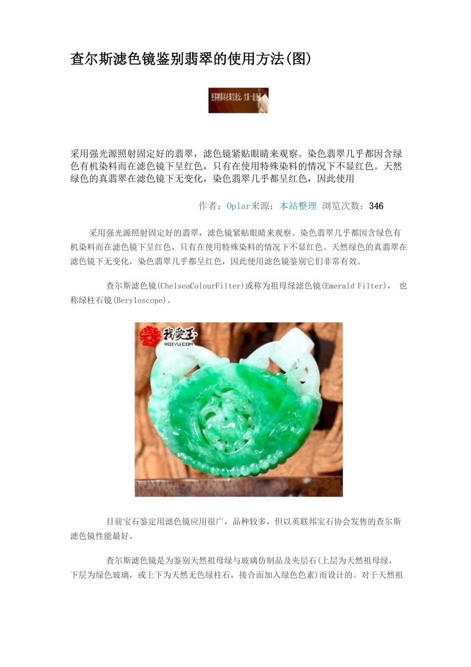 查尔斯滤色镜鉴别翡翠的使用方法_第1页