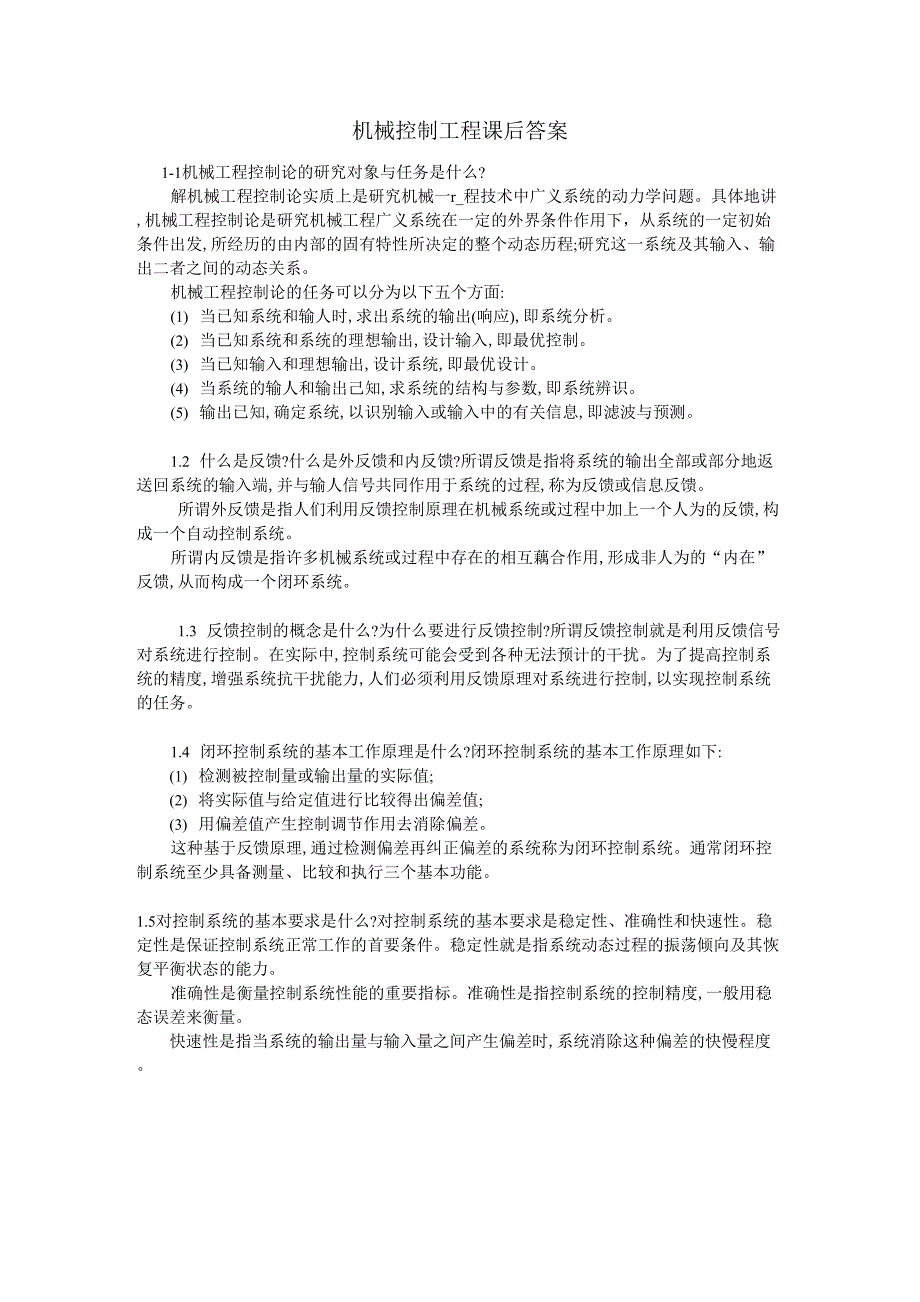 机械控制工程基础课后答案董玉红、徐莉萍主编_第1页